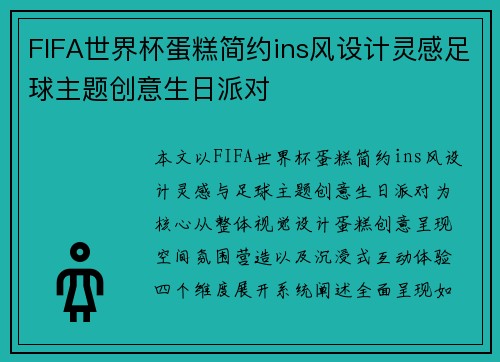 FIFA世界杯蛋糕简约ins风设计灵感足球主题创意生日派对