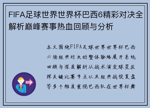 FIFA足球世界世界杯巴西6精彩对决全解析巅峰赛事热血回顾与分析 FIFA足球世界世界杯巴西6精彩对决全解析巅峰赛事热血回顾与分析