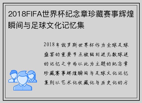 2018FIFA世界杯纪念章珍藏赛事辉煌瞬间与足球文化记忆集