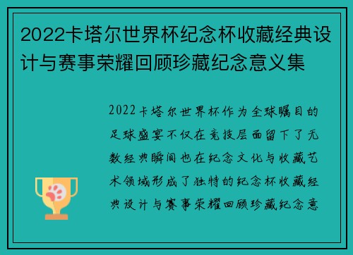 2022卡塔尔世界杯纪念杯收藏经典设计与赛事荣耀回顾珍藏纪念意义集 2022卡塔尔世界杯纪念杯收藏经典设计与赛事荣耀回顾珍藏纪念意义集