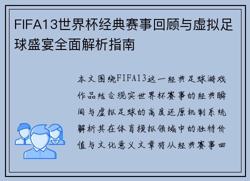 FIFA13世界杯经典赛事回顾与虚拟足球盛宴全面解析指南