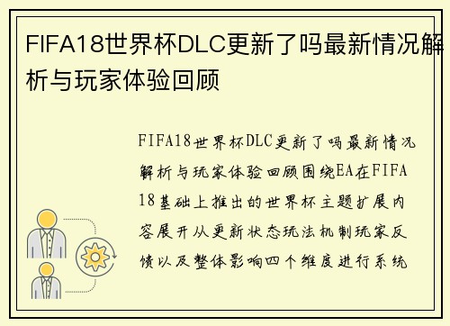 FIFA18世界杯DLC更新了吗最新情况解析与玩家体验回顾