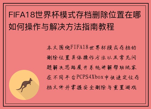 FIFA18世界杯模式存档删除位置在哪如何操作与解决方法指南教程