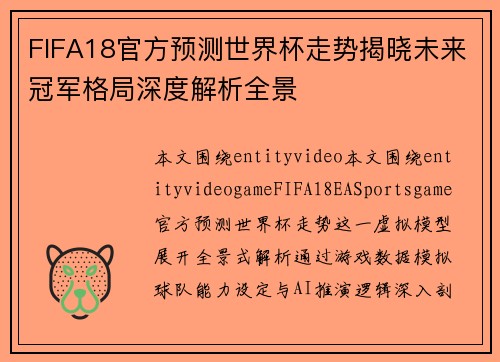 FIFA18官方预测世界杯走势揭晓未来冠军格局深度解析全景