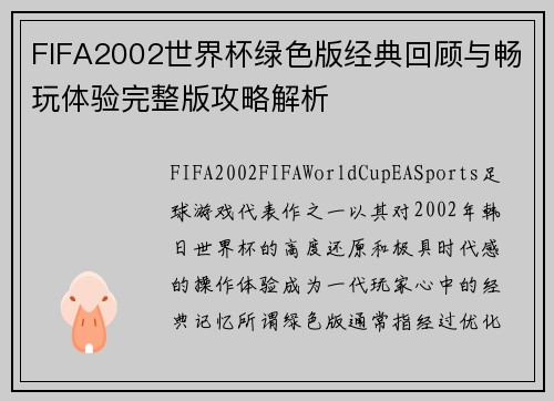 FIFA2002世界杯绿色版经典回顾与畅玩体验完整版攻略解析