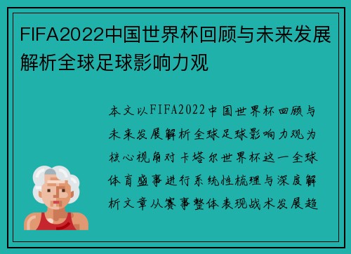 FIFA2022中国世界杯回顾与未来发展解析全球足球影响力观