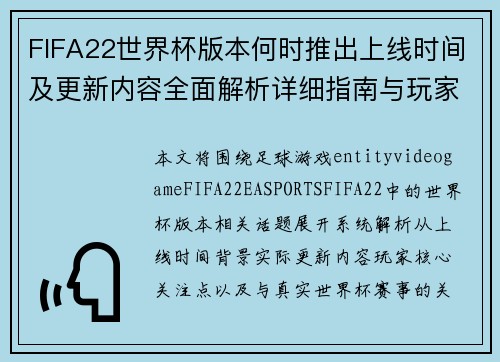 FIFA22世界杯版本何时推出上线时间及更新内容全面解析详细指南与玩家关注点