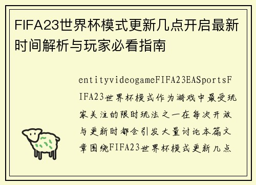 FIFA23世界杯模式更新几点开启最新时间解析与玩家必看指南